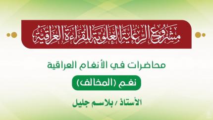 محاضرات في الأنغام القرآنية العراقية || المحاضرة الخامسة والعشرون || نغم المخالف