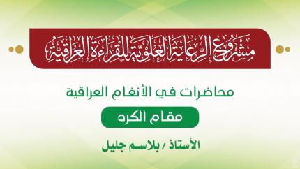محاضرات في الأنغام القرآنية العراقية || المحاضرة السادسة والعشرون || مقام الكرد