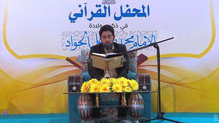 القارئ علي العكراوي || المحفل القرآني بذكرى ولادة الامام الجواد (عليه السلام)