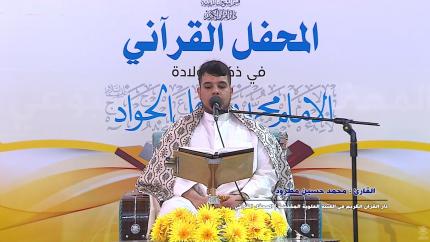 القارئ محمد حسين مطرود || المحفل القرآني بذكرى ولادة الامام الجواد (ع)