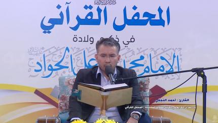 القارئ أحمد جاسم النجفي || المحفل القرآني بذكرى ولادة الامام الجواد (عليه السلام)