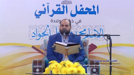 القارئ قاسم الجبوري || المحفل القرآني بذكرى ولادة الامام الجواد (عليه السلام)