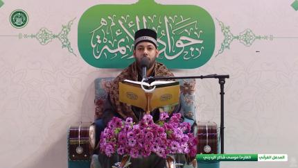 القارئ موسى الرديني || المحفل القرآني بذكرى ولادة الامام محمد الجواد (عليه السلام)