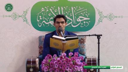 القارئ السيد علي الخرسان || المحفل القرآني بذكرى ولادة الامام محمد الجواد (عليه السلام)