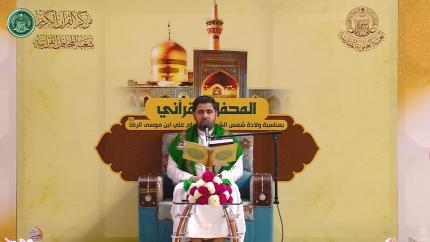 القارئ السيد هاني الموسوي || المحفل القرآني بذكرى ولادة الامام علي بن موسى الرضا (ع) 1440هـ