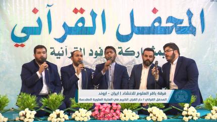 مشاركة فرقة باقر العلوم للانشاد في المحفل القرآني || العتبة العلوية المقدسة