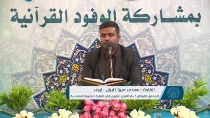 القارئ مهدي ميرزا || من سورة الإسراء || العتبة العلوية المقدسة