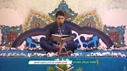 القارئ ضرغام جهادي || من سورتي الزمر والكوثر || المحفل القرآني باستضافة طلبة مشروع امير القراء الوطني