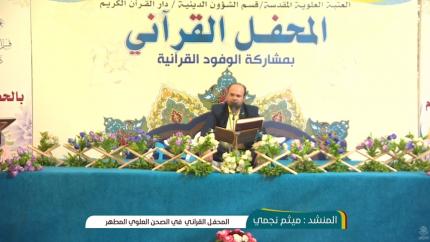 المنشد ميثم نجمي || تواشيح وابتهالات || المحفل القرآني || العتبة العلوية المقدسة
