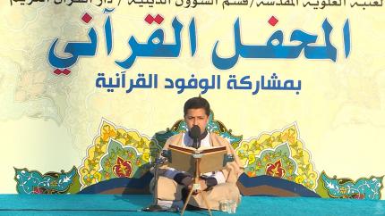 القارئ ابو الفضل زاهد مقدم || من سورتي الاسراء والفاتحة || العتبة العلوية المقدسة