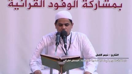 القارئ نجم كامل || المحفل القرآني بإستضافة وفد مشروع أمير القراء الوطني || العتبة العلوية المقدسة