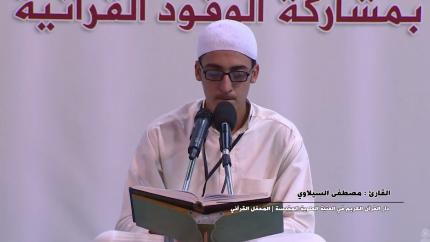 القارئ مصطفى السيلاوي || سورة الاسراء || المحفل القرآني بإستضافة وفد مشروع أمير القراء الوطني
