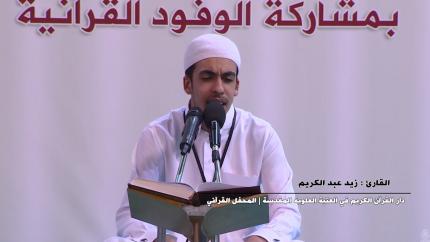 القارئ زيد عبد الكريم || سورة البلد|| المحفل القرآني بإستضافة وفد مشروع أمير القراء الوطني