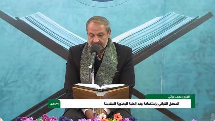 قارئ ومؤذن العتبة الرضوية المقدسة السيد محمد غياثي || المحفل القرآني 1439هـ