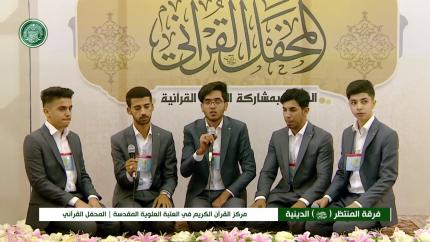 فرقة المنتظر (عج) الدينية || المحفل القرآني باستضافة وفد جمعية المنتظر القرآنية من البصرة 1440هـ