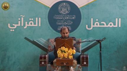 القارئ ياسر العلاق || المحفل القرآني الاسبوعي || العتبة العلوية المقدسة