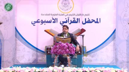القارئ حسين الخرسان || المحفل القرآني الاسبوعي || العتبة العلوية المقدسة