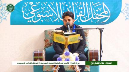 القارئ علي العكراوي || المحفل القرآني الاسبوعي || العتبة العلوية المقدسة 1441هـ