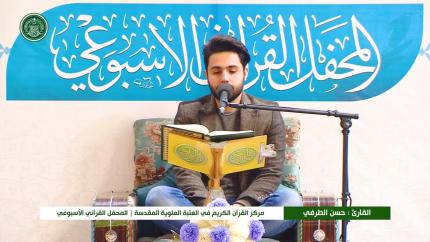 القارئ حسن الطرفي || المحفل القرآني الاسبوعي || العتبة العلوية المقدسة 1441هـ