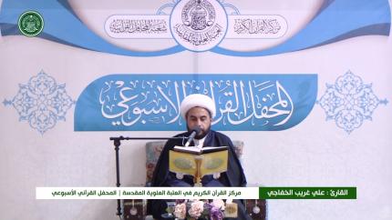 القارئ الشيخ علي غريب الخفاجي || المحفل القرآني الاسبوعي || العتبة العلوية المقدسة 1441هـ