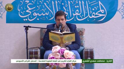 القارئ مصطفى مهدي الشمري || المحفل القرآني الاسبوعي || العتبة العلوية المقدسة 1441هـ