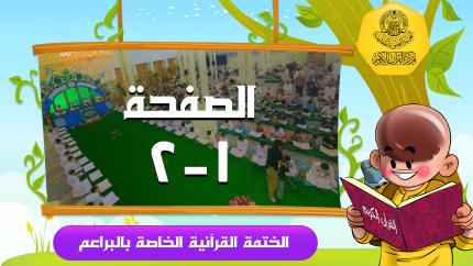 الصفحة 1-2 | السورة - الفاتحة ، البقرة