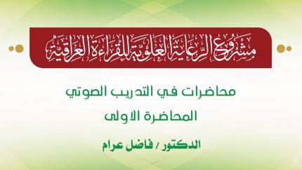 محاضرات في التدريب الصوتي || الدكتور فاضل عرام || المحاضرة الأولى