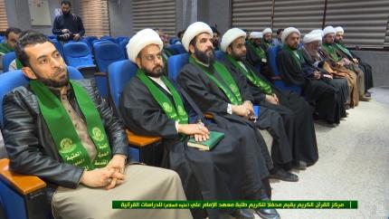 مركز القرآن الكريم يقيم محفلاً لتكريم طلبة معهد الامام علي (عليه السلام) للدراسات القرآنية
