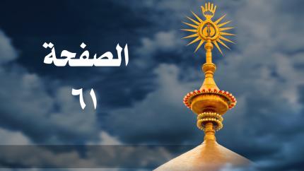 الصفحة 61 | سورة آل عمران