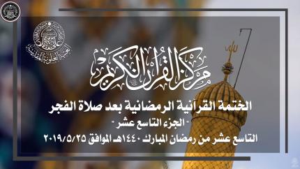 الجزء التاسع عشر