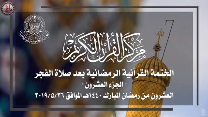 الجزء العشرون