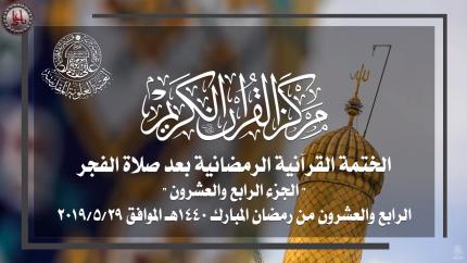 الجزء الرابع والعشرون