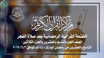 نصف الجزء التاسع والعشرون والجزء الثلاثون