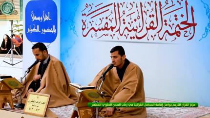 مركز القرآن الكريم يواصل إقامة الختمة القرآنية المفسرة في رحاب الصحن العلوي المطهر