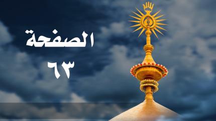 الصفحة 63 | سورة آل عمران