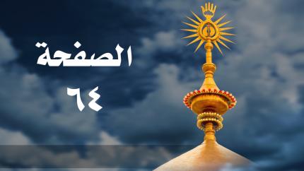 الصفحة 64 | سورة آل عمران