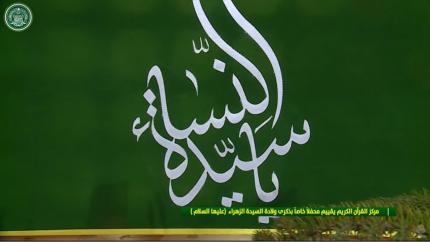مركز القرآن الكريم يقيم محفلاً قرآنياً بمناسبة ولادة السيدة فاطمة الزهراء (عليها السلام)