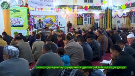 مركز القرآن الكريم يقيم محفلاً قرآنياً في قضاء داقوق بمحافظة كركوك إحياءً لولادة السيدة الزهراء (عليها السلام)