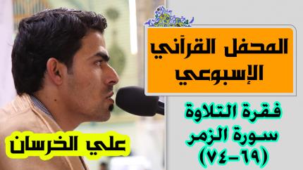 القارئ علي الخرسان || المحفل القرآني الاسبوعي || العتبة العلوية المقدسة 1441هـ