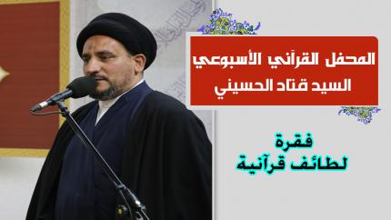 السيد قتاد الحسيني || المحفل القرآني الاسبوعي || العتبة العلوية المقدسة 1441هـ