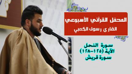 القارئ رسول الكعبي || المحفل القرآني الاسبوعي || العتبة العلوية المقدسة 1441هـ