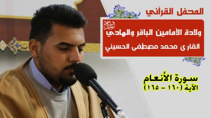 القارئ محمد مصطفى الحسيني || المحفل القرآني بذكرى ولادة الأمامين الباقر والهادي (عليهما السلام)