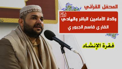 المنشد قاسم الجبوري || المحفل القرآني بذكرى ولادة الأمامين الباقر والهادي (عليهما السلام)