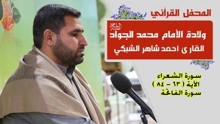 القارئ أحمد شاهر الشبكي || المحفل القرآني بمناسبة ولادة الأمام محمد الجواد (عليه السلام) | 1441هـ