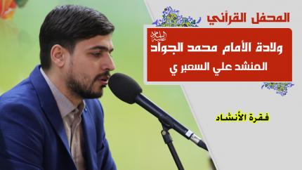 المنشد علي السعبري || المحفل القرآني بمناسبة ولادة الأمام محمد الجواد (عليه السلام) | 1441هـ
