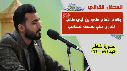 القارئ علي محسن الحجامي || المحفل القرآني بمناسبة ولادة الأمام علي بن أبي طالب (عليه السلام) |1441هـ