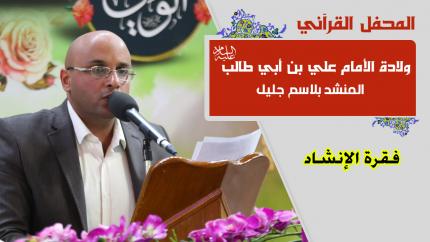 المنشد بلاسم جليل || المحفل القرآني بمناسبة ولادة الأمام علي بن أبي طالب (عليه السلام) |1441هـ