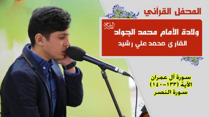 القارئ محمد علي رشيد || المحفل القرآني بمناسبة ولادة الأمام محمد الجواد (عليه السلام) | 1441هـ