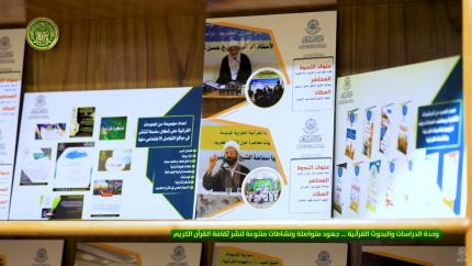 وحدة الدراسات والبحوث القرآنية ... جهود متواصلة ونشاطات متنوعة لنشر ثقافة القرآن الكريم