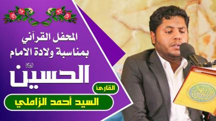 القارئ أحمد الزاملي || المحفل القرآني التلفزيوني الخاص بولادة الأقمار النورانية الشعبانية | 1441هـ